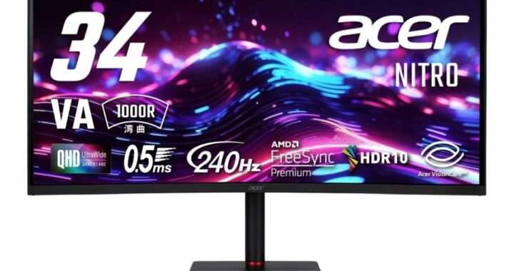 【Acer Nitro XV345CURXbmiipphx】UWQHD・240Hz・0.5ms・湾曲VAパネルを採用した34型ウルトラワイドゲーミングモニターがAmazonにて6%OFFの49,999円