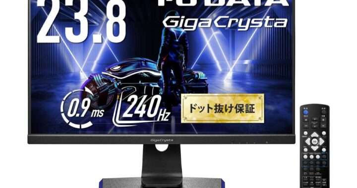 【IODATA GigaCrysta EX-LDGC241UDB】最大240Hz・ADSパネル・0.9ms・FreeSync Premium対応の23.8型フルHDゲーミングモニターがAmazonにて9%OFFの29,800円