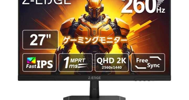 【Z-Edge G27I2K】IPSパネル・最大260Hz・1ms・HDR10・FreeSync対応の27型WQHDゲーミングモニターがAmazonにて24,998円