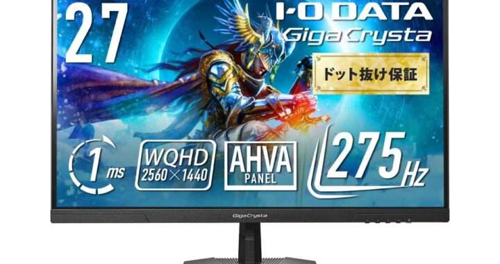 【IODATA GigaCrysta EX-GDQ271UA】最大275Hz・1ms応答・内部遅延約0.05フレームに対応の27型WQHDゲーミングモニターがAmazonにて10%OFFの26,980円