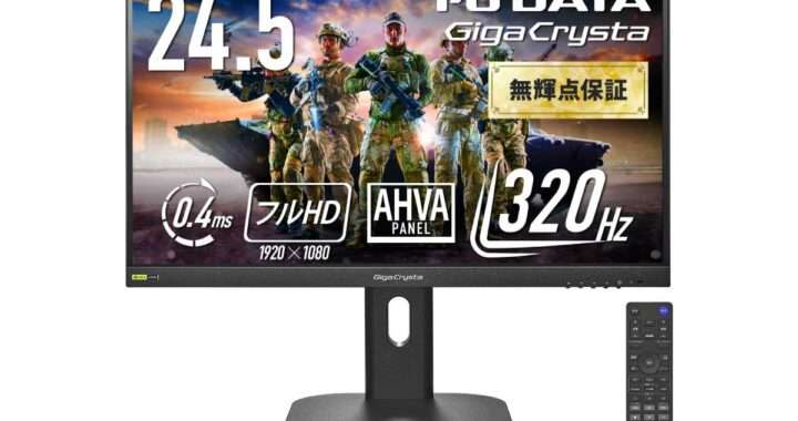 【IODATA GigaCrysta EX-GD254U】最大320Hz・0.4ms・AHVAパネル・NVIDIA G-SYNC Compatible対応の24.5型フルHDゲーミングモニターがAmazonにて10%OFFの26,980円