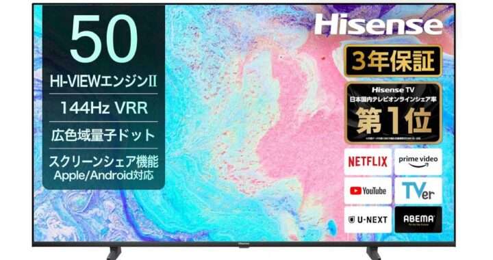 【ハイセンス 50E7N】50型・4K量子ドット液晶・倍速120Hz/ゲームモード時144Hz・VRR対応・VIDAAスマートTV・2.1chスピーカーを備えた高コスパ4KテレビがAmazonにて6%OFFの79,800円