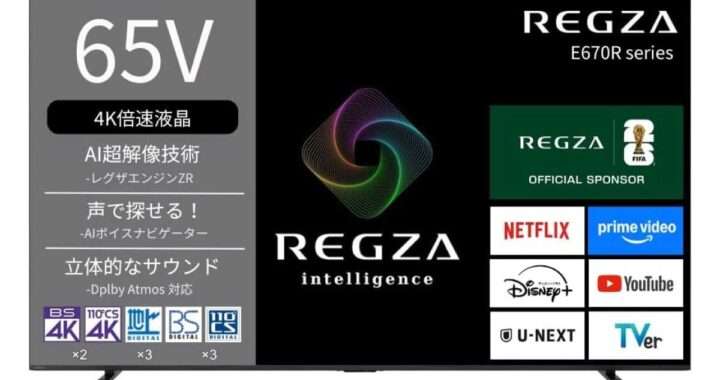 【REGZA 65E670R】倍速パネル・全面直下型LED・レグザエンジンZR・Dolby Atmos対応・AI音声ナビ・AirPlay 2対応を備えた65型4K液晶テレビがAmazonにて20%OFFの160,000円