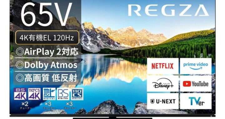 【REGZA 65X8900L】65型・4K有機ELパネル・レグザエンジンZRII・4K倍速パネル・HDR10+ ADAPTIVE/Dolby Vision IQ対応・重低音立体音響システムXPを搭載したテレビがAmazonにて5%OFFの179,800円