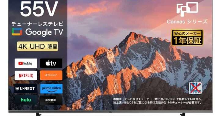 【FPD CG55-C2】55型・4K解像度・Google TV搭載・HDR10/Dolby Vision対応・Dolby Atmos対応 のチューナーレススマートテレビがAmazonにて10%OFFの47,839円