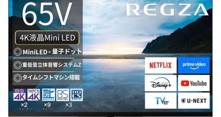 【REGZA 65Z870M】Mini LEDバックライト、量子ドット、レグザエンジンZR、タイムシフトマシンなど、REGZAの強みを幅広く搭載した65型液晶テレビがAmazonにて8%OFFの170,800円
