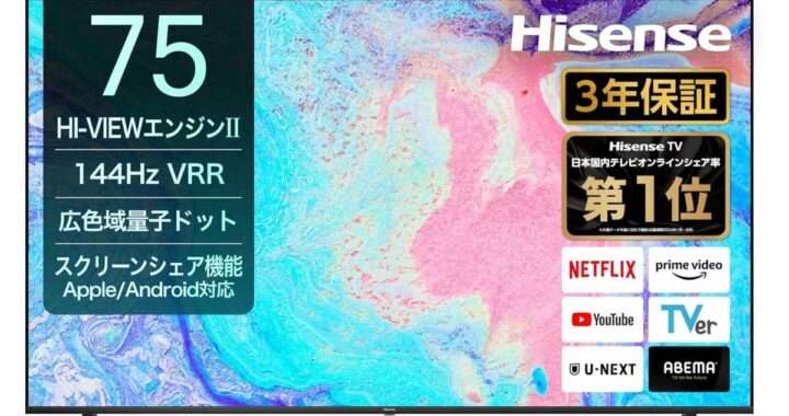 【ハイセンス 75E7N】75型・4K液晶・量子ドット・直下型バックライト・最大144Hz（ゲームモード）・VRR対応・VIDAA搭載の高コスパ大型テレビがAmazonにて19%OFFの129,800円