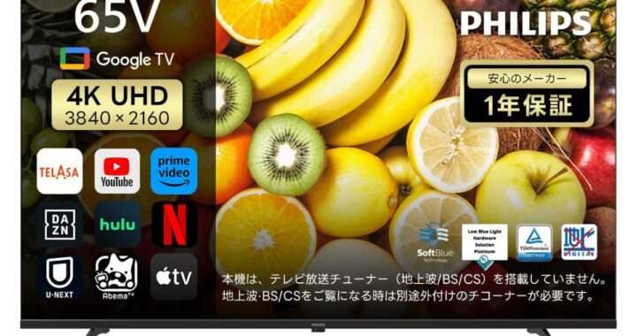 【Philips 65PUH7700】65型・4K・Google TV搭載・Dolby Vision/Dolby Atmos対応・ブルーライトカットを備えたチューナーレススマートテレビがAmazonにて15%OFFの93,800円