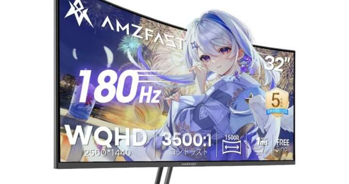 【Amzfast AMZG32C1Q】32型・WQHD・VAパネル・1500R曲面・180Hz・1ms・HDR対応の高コスパゲーミングモニターがAmazonにて25%OFFの25,649円