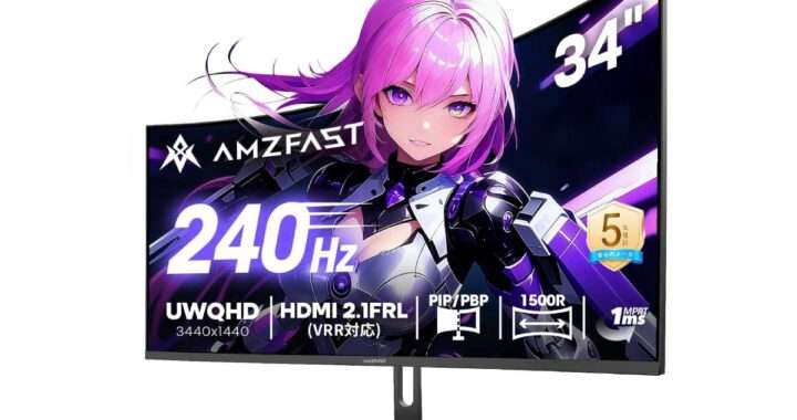 【Amzfast AMZG34C5Q Pro】34型・UWQHD・VAパネル・1500R曲面・240Hz・1ms・HDR400対応 のウルトラワイドゲーミングモニターがAmazonにて18%OFFの35,980円