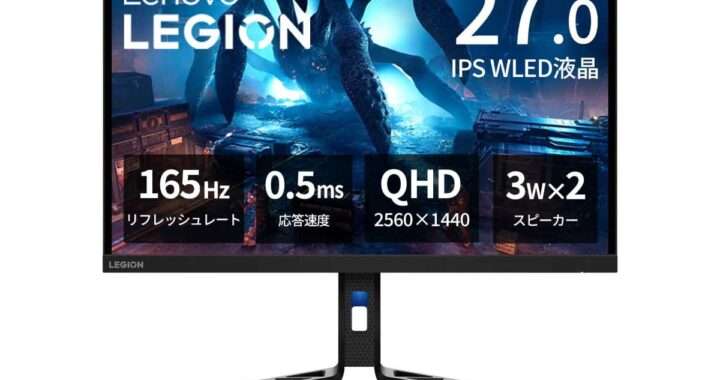 【Lenovo R27q-30】27型・WQHD・IPSパネル・165Hzに対応した、コストパフォーマンスに優れたゲーミングモニターがAmazonにて19%OFFの23,000円