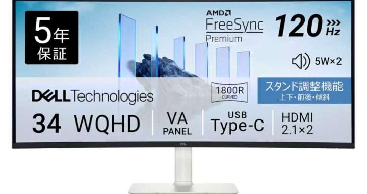 【Dell S3425DW-A】34型ウルトラワイド・VAパネルを採用し、120Hzリフレッシュレート、USB‑C 65W給電、DCI‑P3 95%色域、デュアル5Wスピーカー を備えた、作業効率とエンタメ性を両立したコストパフォーマンスの高い曲面モニターがAmazonにて10%OFFの61,920円