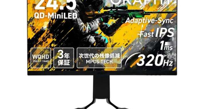 【GRAPHT GRT063-2532DML-BK】24.5型WQHD・QD MiniLED・320Hz・1ms応答を備えたゲーミングモニターがAmazonにて11%OFFの49,000円