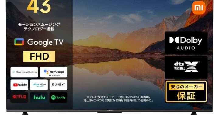 【Xiaomi TV A 43 2025】43型・フルHD・HDR10/HLG対応・Google TV搭載・MEMC対応・DTS Virtual:X対応のチューナーレススマートテレビがAmazonにて12%OFFの28,800円