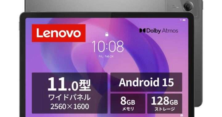 【Lenovo Idea Tab（ZAFR0046JP）】11型・2.5K・Dolby Atmos対応4スピーカー・MediaTek Dimensity 6300・8GBメモリ・128GBストレージ・microSD対応を備えた、コストパフォーマンスに優れたAndroidタブレットがAmazonにて18%OFFの30,000円