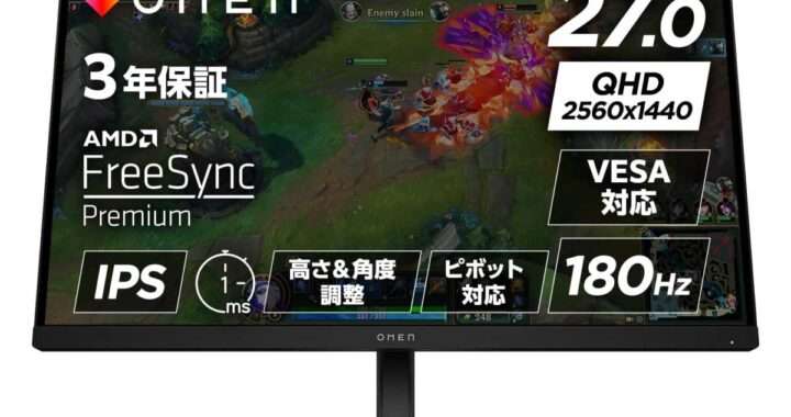 【HP OMEN 27q G2 (AV4H7AA-AAAA)】27型・WQHD・最大180Hz・IPSパネル・1ms応答・FreeSync Premium対応のゲーミングモニターがAmazonにて22%OFFの34,800円