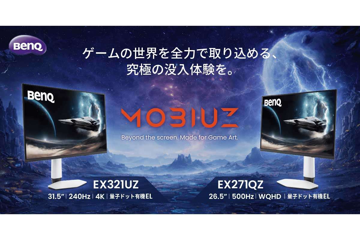 BenQ【EX321UZ / EX271QZ】量子ドット有機ELパネルを採用し、ゲームアートの世界観を忠実に再現する独自AI「Smart Game Art」、高リフレッシュレート、0.03msの高速応答、HDR1000相当の高輝度表示などを備えたハイエンドゲーミングモニター