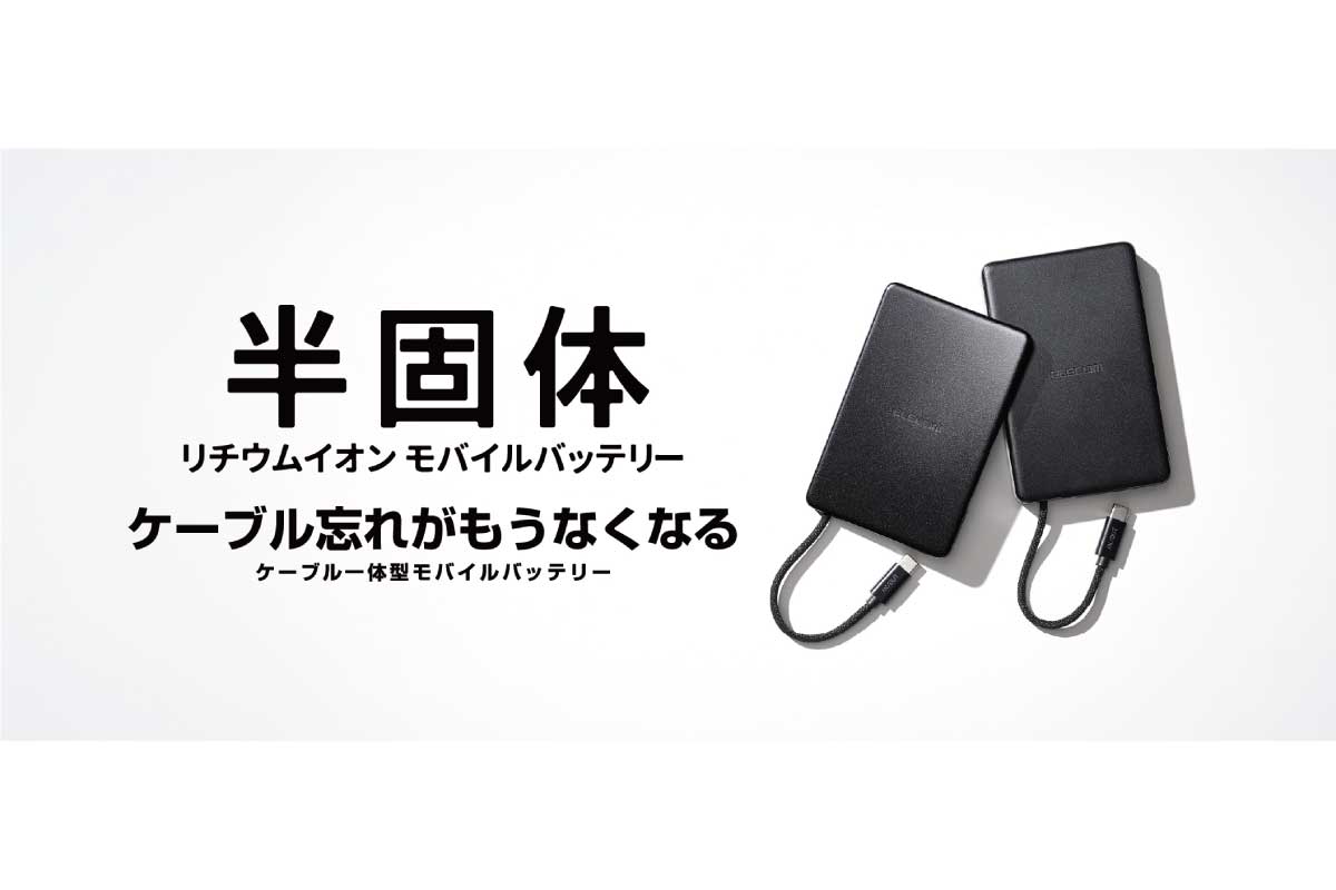 エレコム【DE-C84-10000 / DE-C83-5000】従来のリチウムイオン電池より安全性・耐久性に優れた半固体リチウムイオン電池を採用した次世代モバイルバッテリー