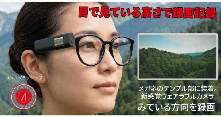 カム・グラッシーズ (SD-GCAM)