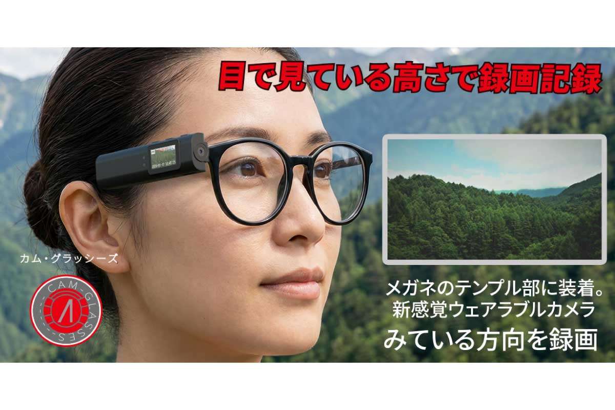 エアリア【カム・グラッシーズ (SD-GCAM)】メガネのテンプル部に装着するだけで“見たまま”を録画できる、小型・軽量のフルHDウェアラブルカメラ