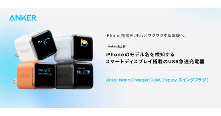 Anker Nano Charger（45W, Display, スイングプラグ）