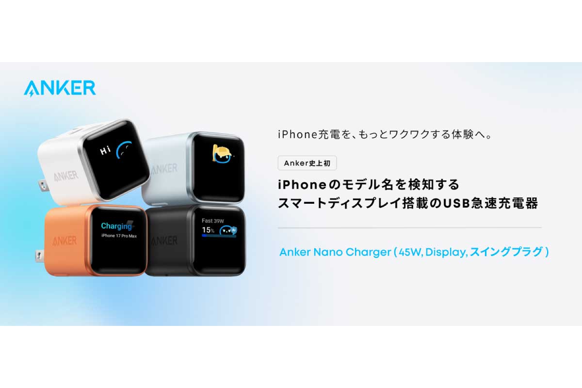 アンカー【Anker Nano Charger（45W, Display, スイングプラグ）】最大45W出力に対応し、iPhoneのモデル検知機能と充電状況を可視化するスマートディスプレイを搭載したディスプレイ付きUSB急速充電器
