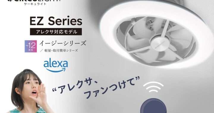 サーキュライト EZシリーズ スイング12畳 アレクサ対応モデル