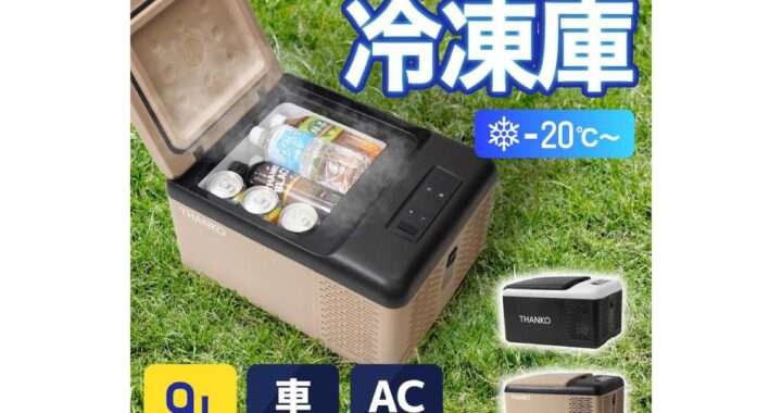 どこでもミニ冷凍庫9L サンドカーキ