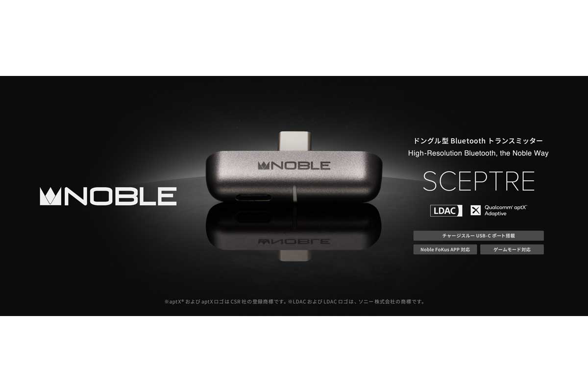 Noble Audio【Sceptre】LDAC・aptX Adaptive・aptX HDなどの高品位コーデック伝送を可能にし、さらにPD3.0準拠・最大45WチャージスルーUSB‑Cポート、ゲーム機対応の「ゲームモード」を搭載のドングル型ロスレスBluetoothトランスミッター