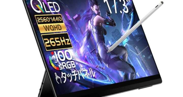 【EHOMEWEI RQHG-173PW】17.3型・WQHD・265Hz・1ms応答・タッチパネル対応・4096段階筆圧ペン対応・厚さ6mm・重量約1350gを備えた高性能モバイルモニターがAmazonにて6%OFFの42,384円