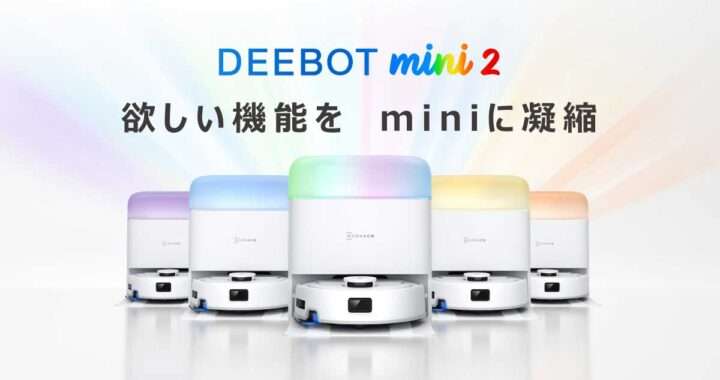 ECOVACS【DEEBOT mini 2】最大10,000Pa吸引・OZMO TURBO 2.0水拭き・ZeroTangle 4.0毛絡み防止を搭載した直径約28.6cmの超小型オールインワンロボット掃除機
