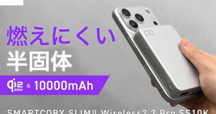 CIO【SMARTCOBY SLIMII Wireless2.2 Pro SS10K】Qi2.2対応25Wワイヤレス充電 × 最大35W USB‑C急速充電 × 10,000mAh半固体バッテリーを搭載した超薄型モバイルバッテリー