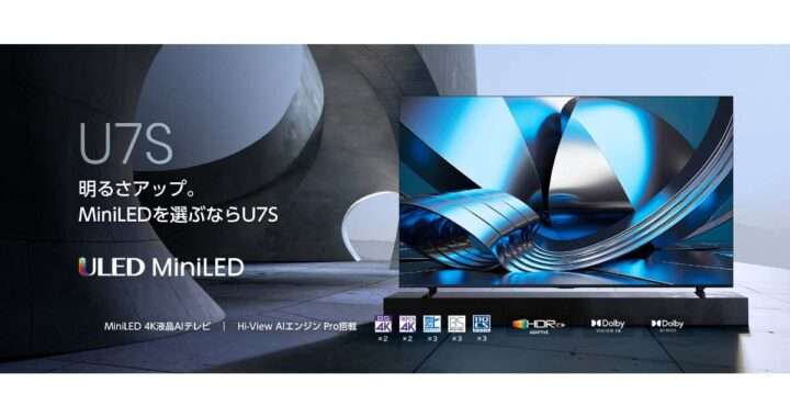 ハイセンス【U7Sシリーズ】新搭載高性能ディスプレイと新開発エンジン「Hi-View AIエンジンPro」で高画質、高音質を実現するMiniLED×量子ドットを搭載した4K液晶テレビ