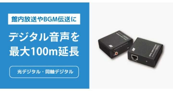 ラトックシステム【RS-DAEX100】光デジタル/同軸デジタル音声をLANケーブル1本で最大100m延長できるデジタル音声延長器