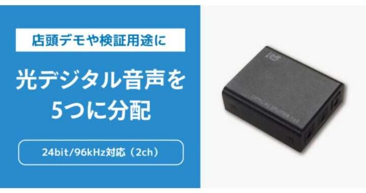 ラトックシステム【RS-OPTSP15】光デジタル音声を1入力から最大5出力へ同時分配できる光デジタル分配器