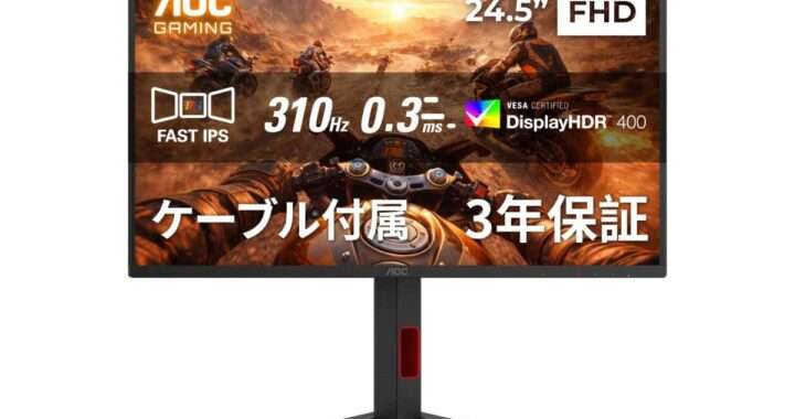 【AOC 25G4S/11】24.5型 Fast IPSパネルを採用し、最大310Hzの超高速リフレッシュレートと0.3ms MPRTの応答速度を備えた、eスポーツ向けのゲーミングモニターがAmazonにて30%OFFの24,119円