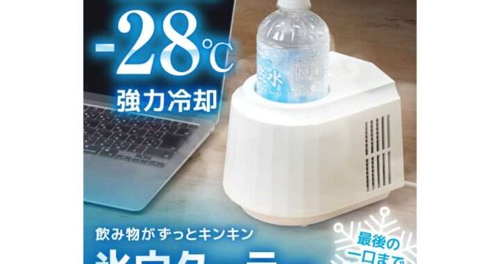 飲み物がずっとキンキン「氷穴クーラー」