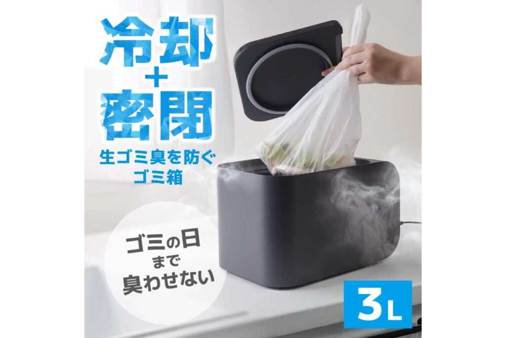 冷却・密閉で生ごみ臭を防ぐゴミ箱「ヒエポイ CUBE」