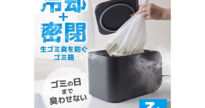 冷却・密閉で生ごみ臭を防ぐゴミ箱「ヒエポイ CUBE」