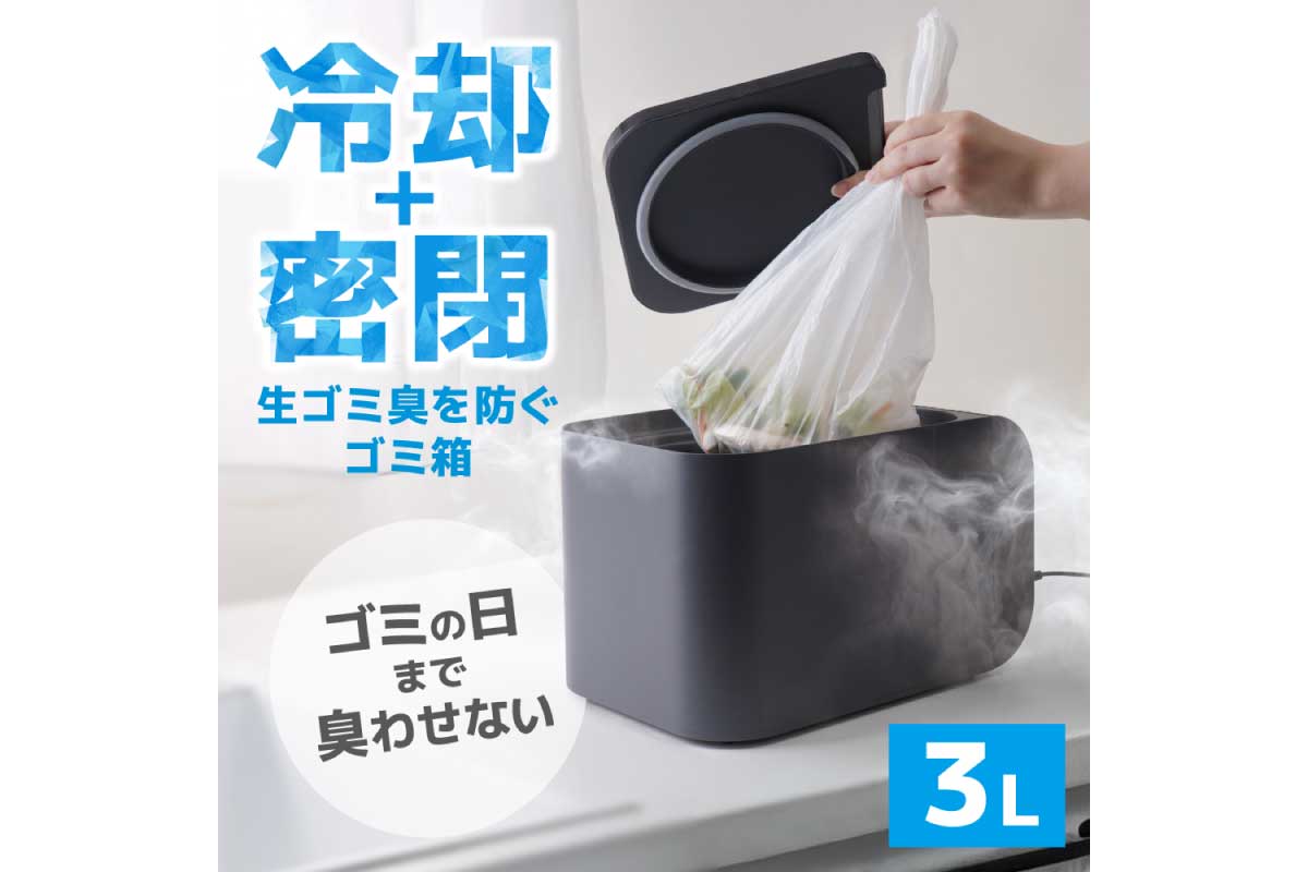 冷却・密閉で生ごみ臭を防ぐゴミ箱「ヒエポイ CUBE」