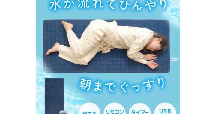 ひんやり水流快眠マット