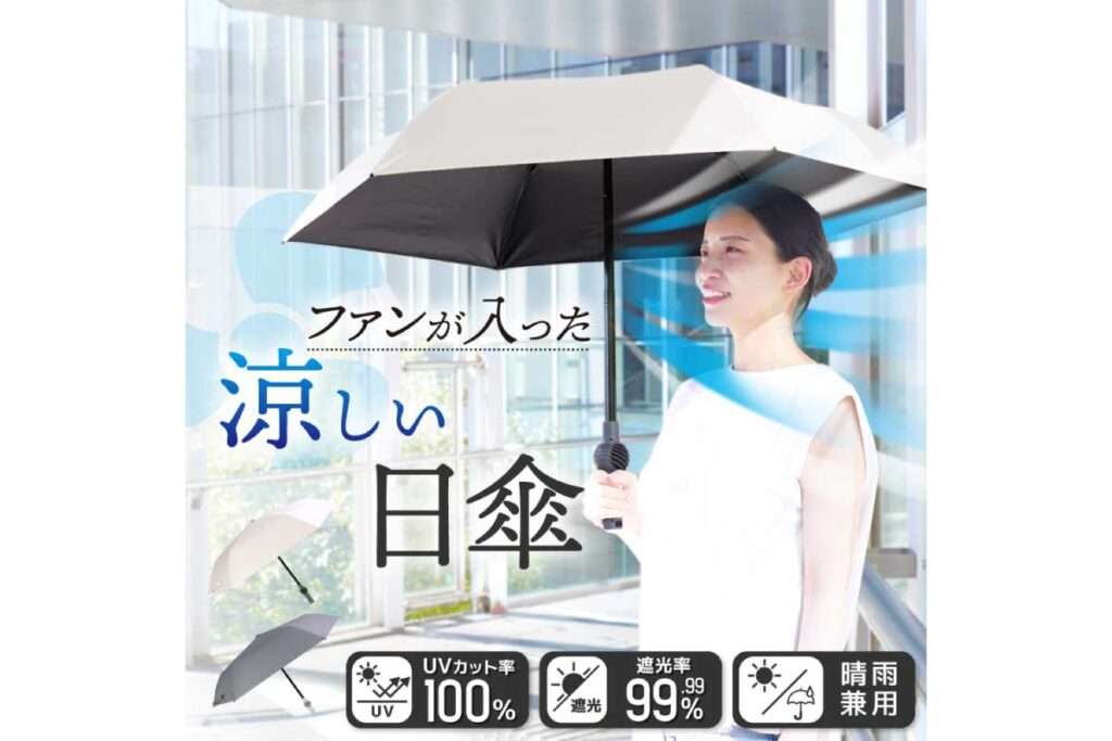 ファンが入った涼しい日傘「ファンブレラPOLE PLUS」