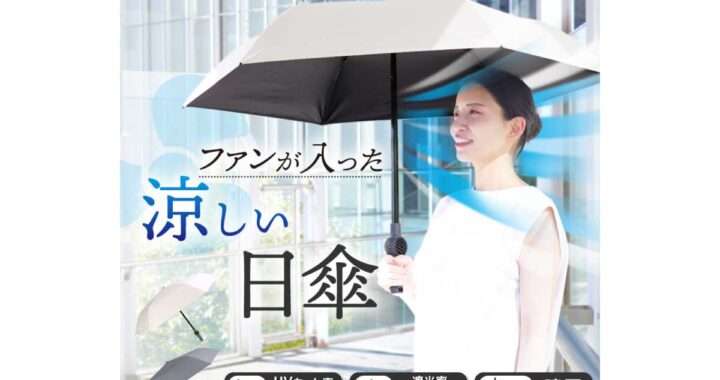 ファンが入った涼しい日傘「ファンブレラPOLE PLUS」