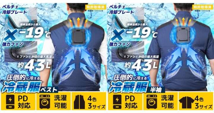 圧倒的に冷える「冷蔵服」2026年モデル(ベスト/半袖)