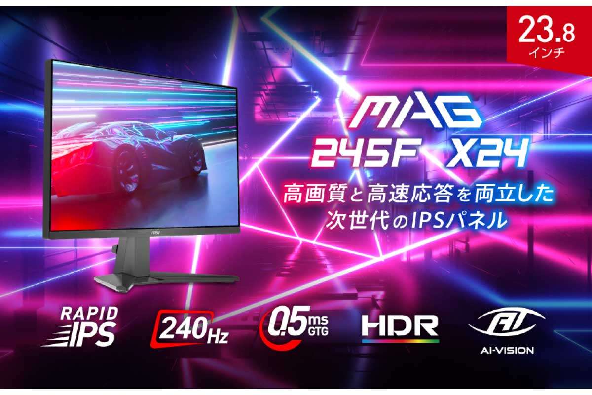 MSI【MAG 245F X24】240Hz・0.5ms・RAPID IPSパネルを搭載し、AIビジョンによる映像最適化や次世代ゲーム機120Hz入力に対応した、競技向け23.8型ゲーミングモニター