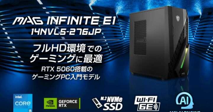 MSI【MAG Infinite E1 14NVL5-276JP】Core i5‑14400FとGeForce RTX 5060を搭載し、DLSS 4.5による高フレームレート化やWi‑Fi 6E対応、AI制御の冷却システムを備えた、20万円台前半の高コスパ・エントリーゲーミングPC