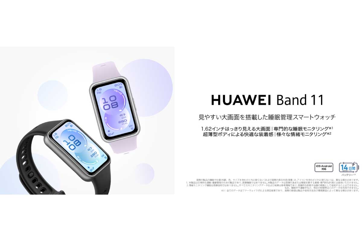 ファーウェイ【HUAWEI Band 11】1.62インチAMOLED・最大1,500nitの高輝度表示、約17gの軽量ボディ、睡眠・情緒・心拍・SpO₂など高度なヘルスケア機能、100種類以上のワークアウト、最長14日バッテリーを備えたエントリー向けスマートバンド