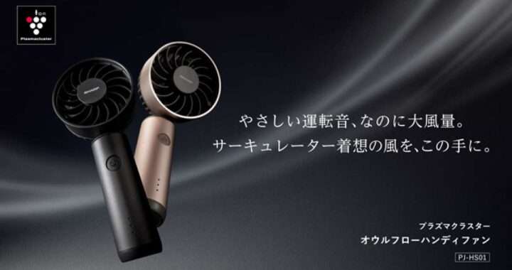 シャープ【PJ-HS01】プラズマクラスター搭載・大風量・静音・安全設計を兼ね備えたハンディファン