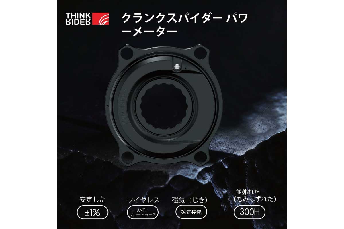 【THINKRIDER PP5】±1％精度のパワー計測、ANT+／Bluetooth両対応、約300時間のバッテリー駆動、IPX7防水を備えたスパイダー型パワーメーターがAmazonにて7%OFFの13,499円