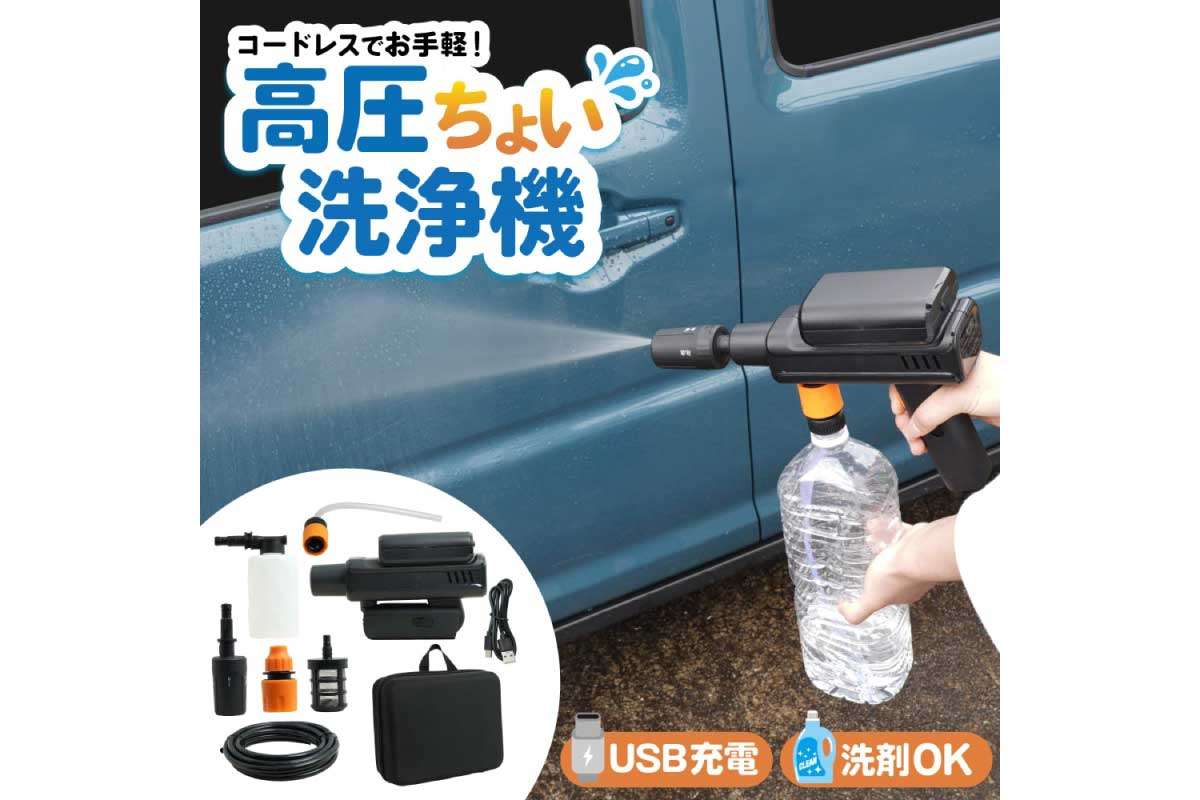 コードレス高圧ちょい洗浄機